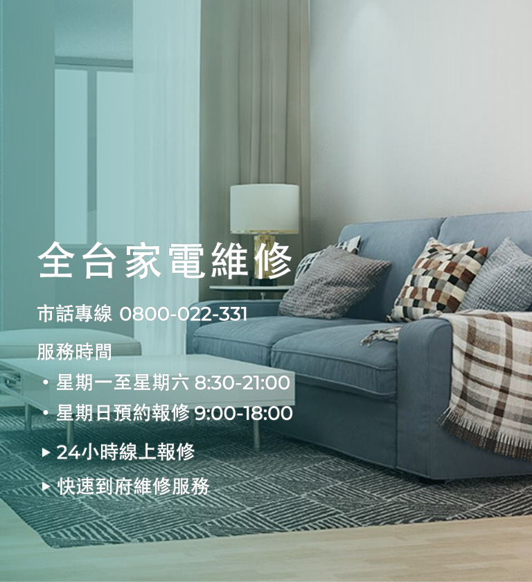 家電商品維修服務專線